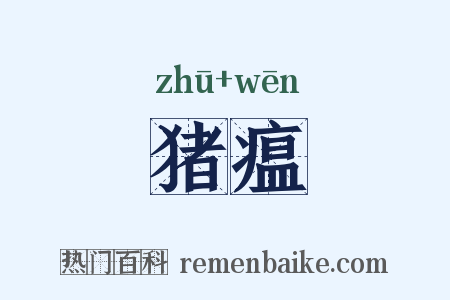 猪瘟是什么意思的图片
